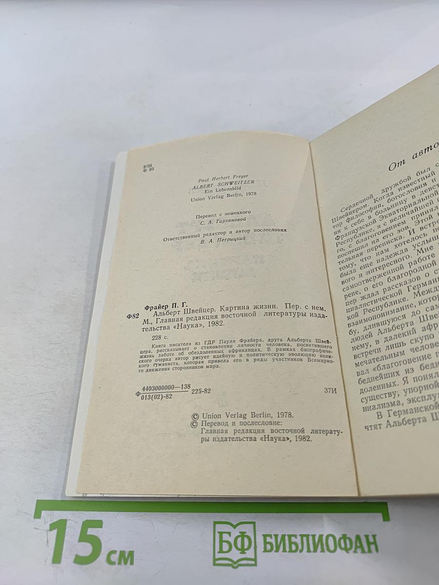 Альберт Швейцер. Картина жизни