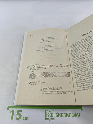 Альберт Швейцер. Картина жизни