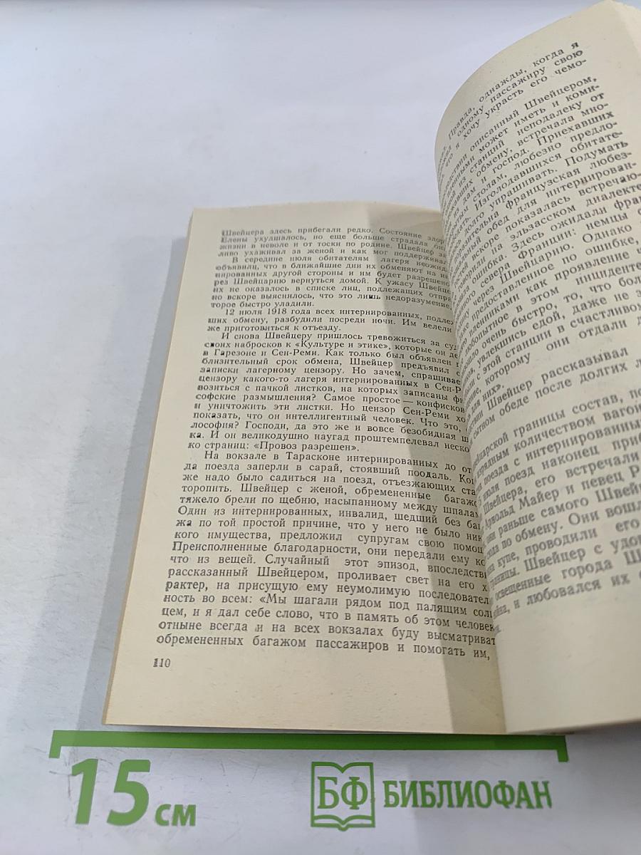 Альберт Швейцер. Картина жизни