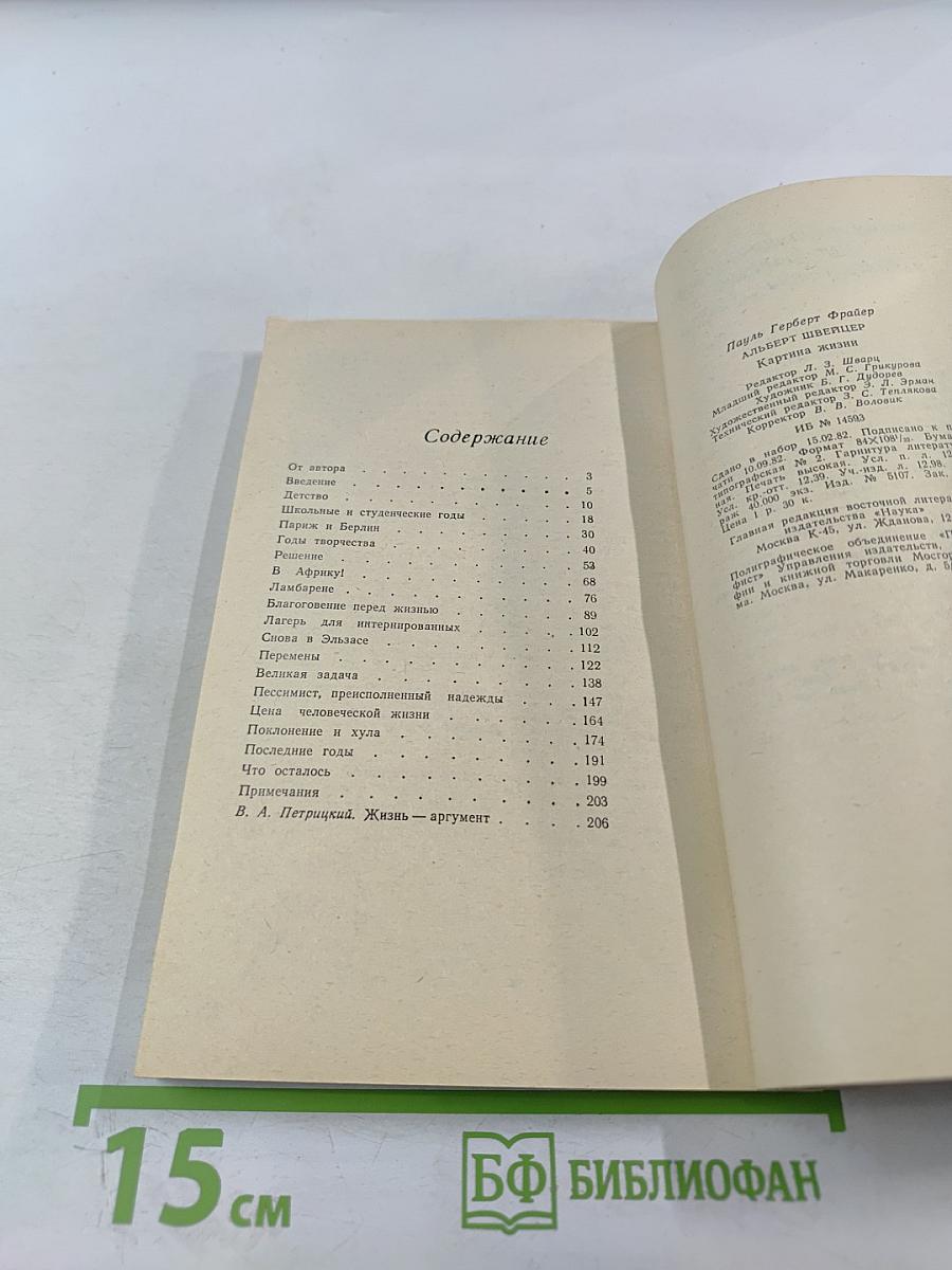 Альберт Швейцер. Картина жизни