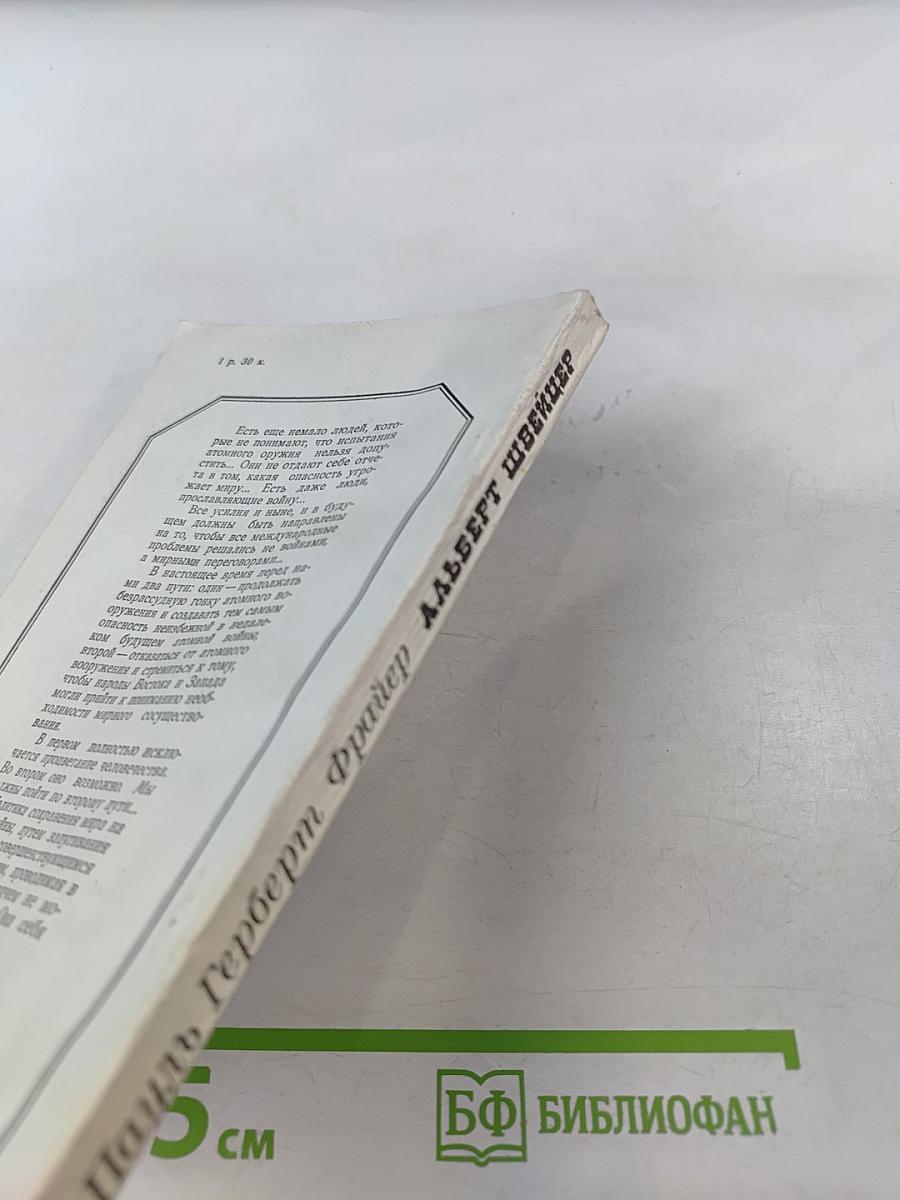 Альберт Швейцер. Картина жизни