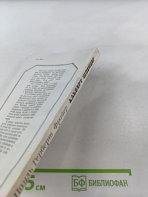 Альберт Швейцер. Картина жизни