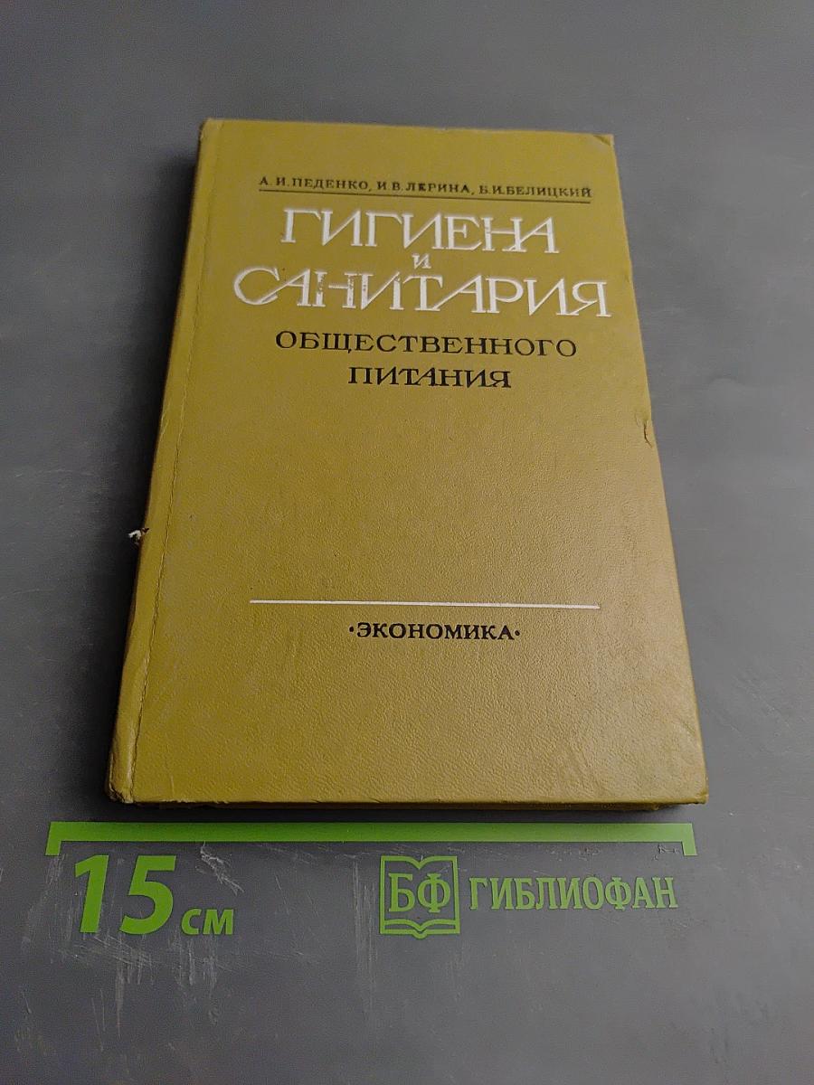 Гигиена и санитария общественного питания