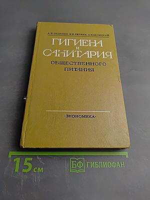 Гигиена и санитария общественного питания