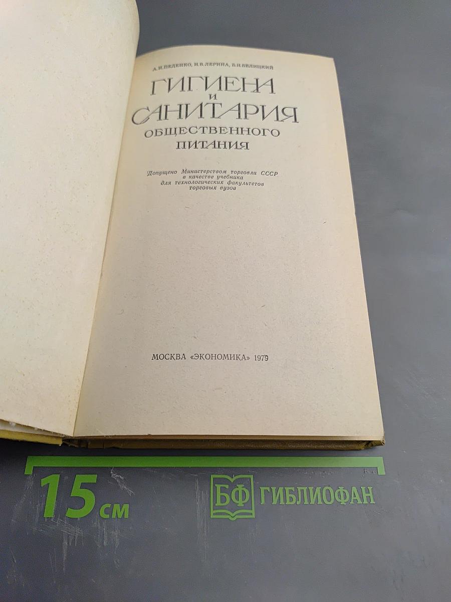 Гигиена и санитария общественного питания