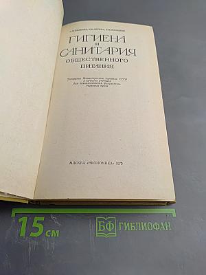 Гигиена и санитария общественного питания