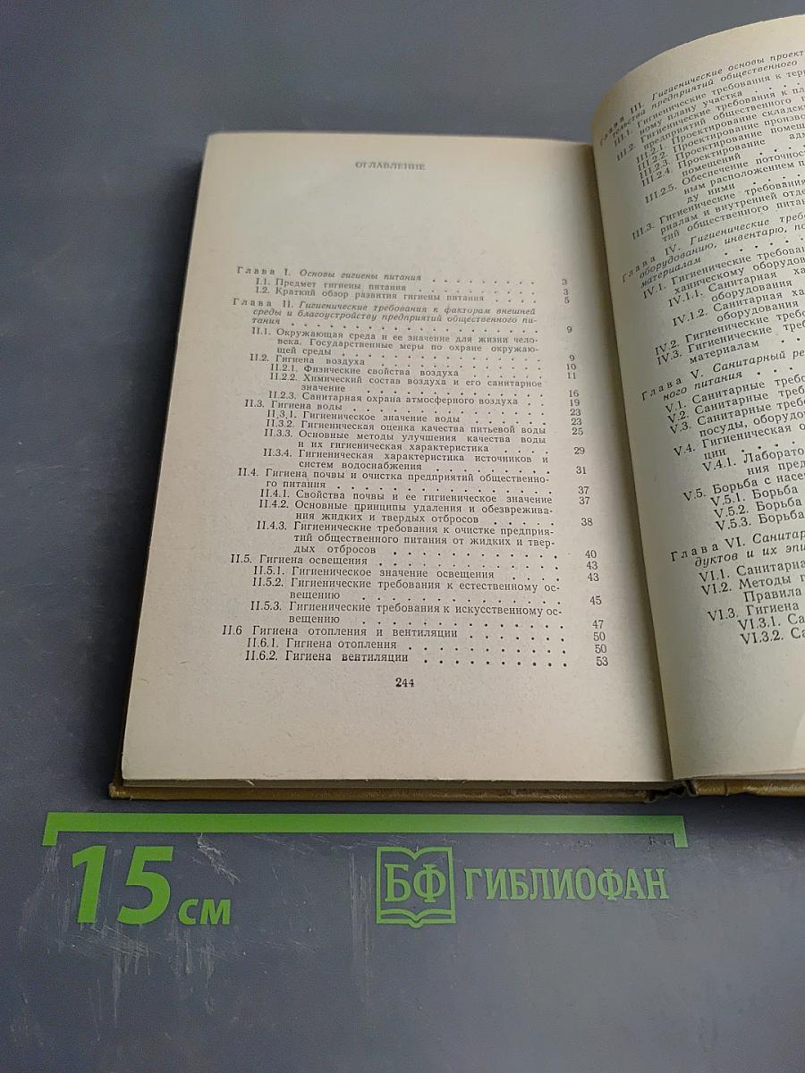 Гигиена и санитария общественного питания