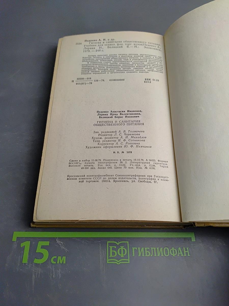 Гигиена и санитария общественного питания