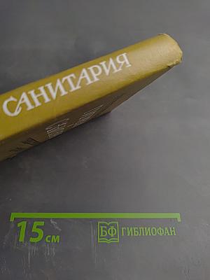 Гигиена и санитария общественного питания