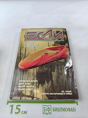 Если. Фантастика №6(148) 2005