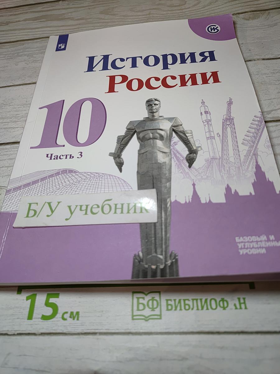 История России 10 класс, Часть 3