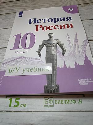 История России 10 класс, Часть 3