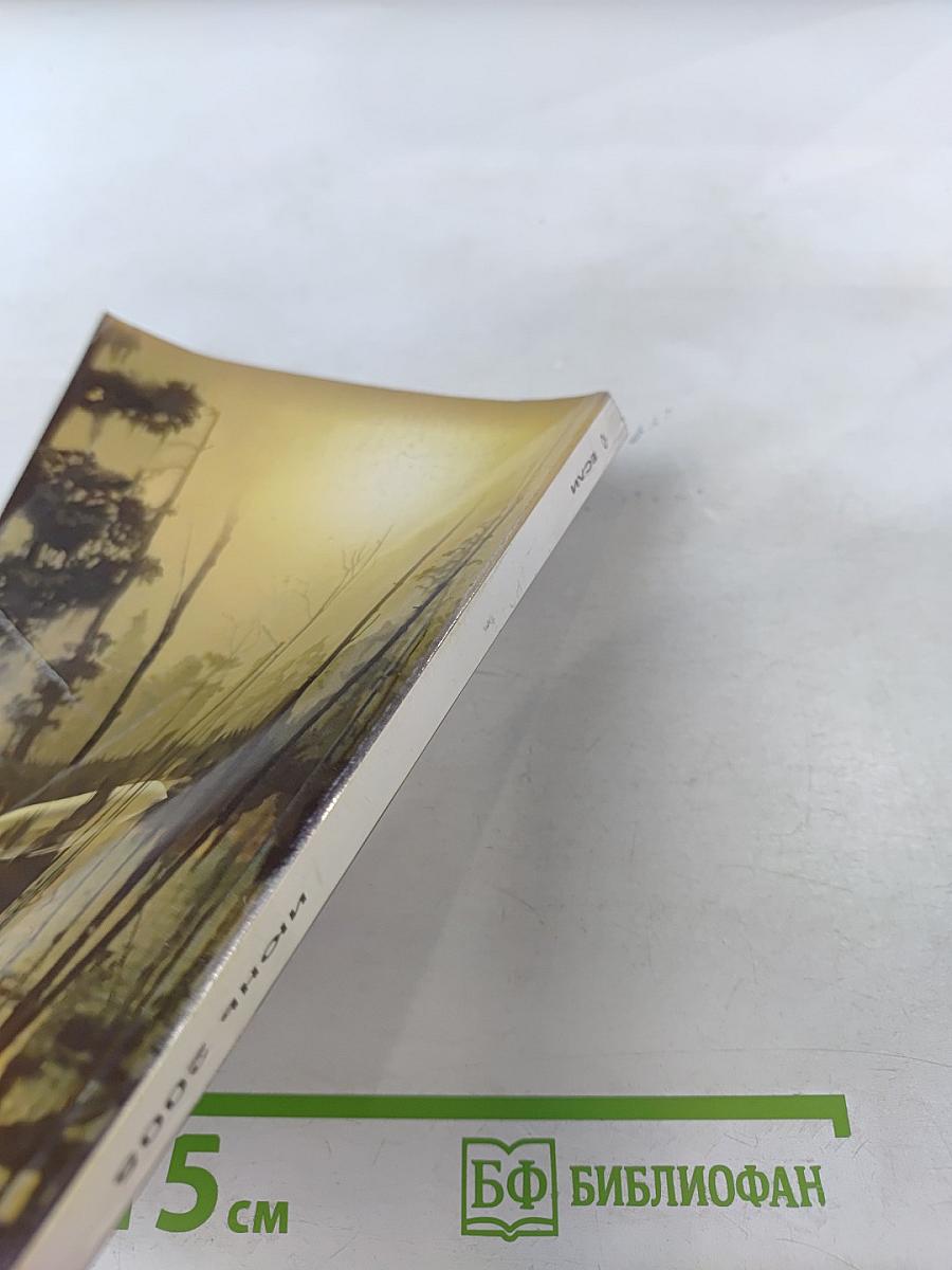 Если. Фантастика №6(148) 2005