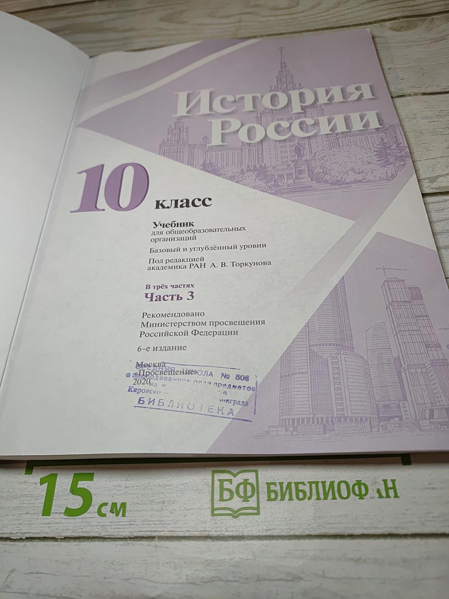 История России 10 класс, Часть 3
