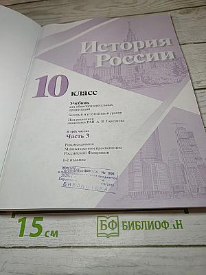 История России 10 класс, Часть 3