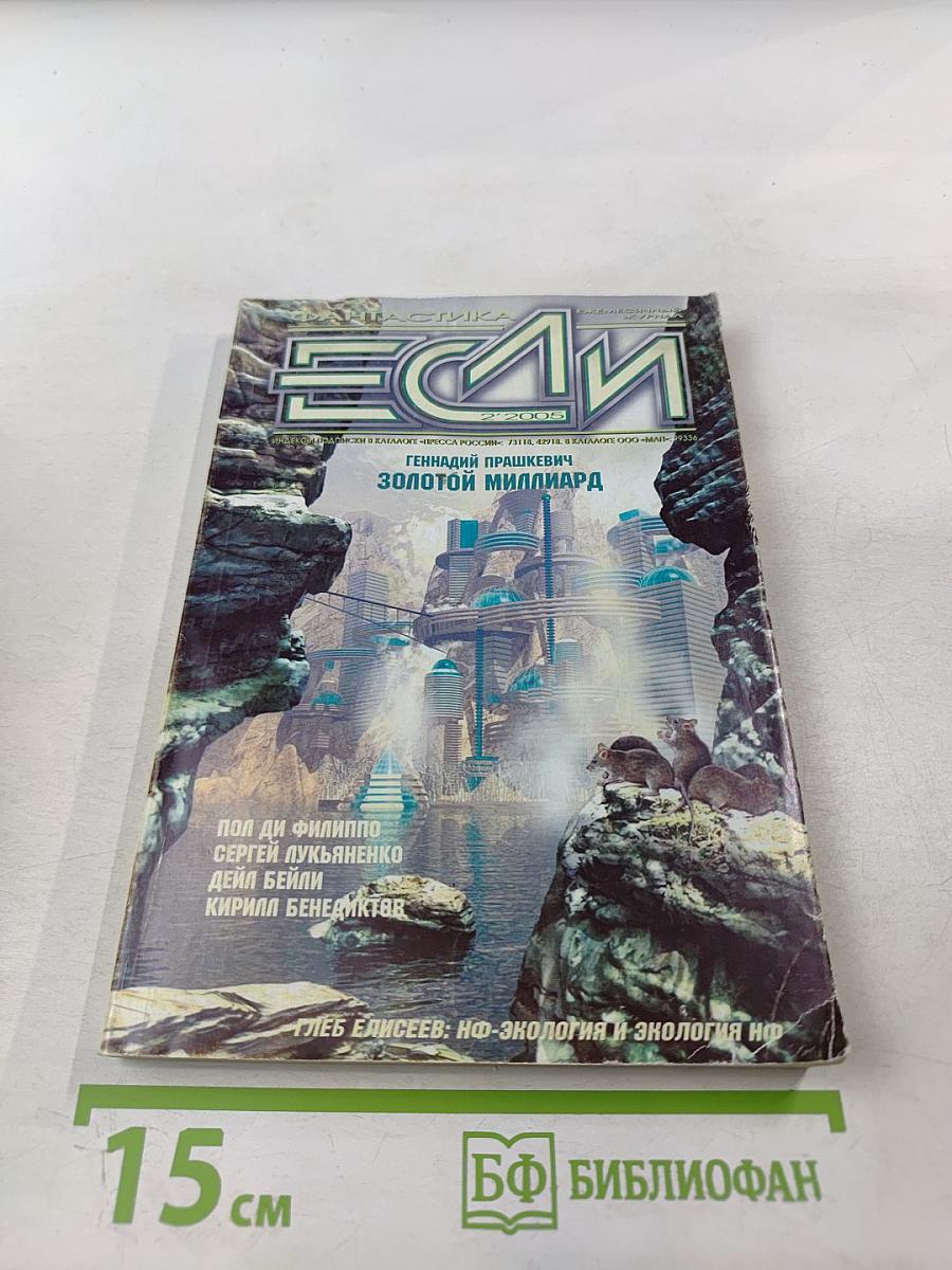 Если №2, 2005. Золотой миллиард