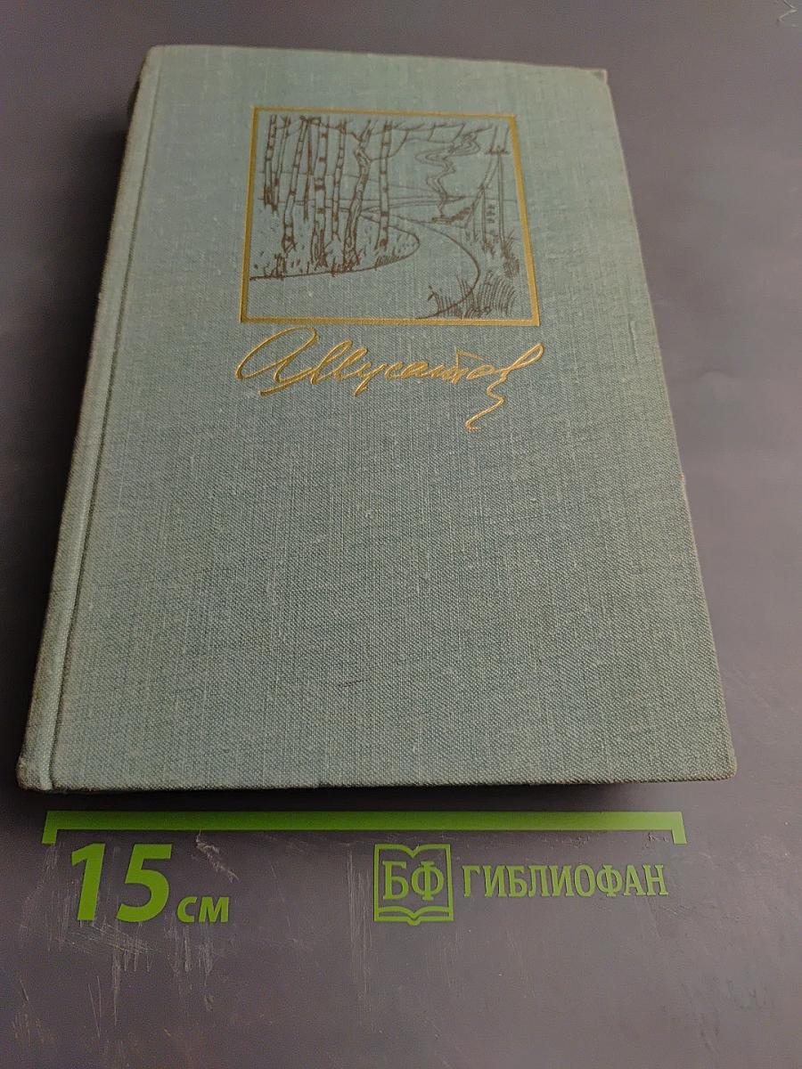 Собрание сочинений в 3-х томах. Том 1: Большая весна; Земля молодая