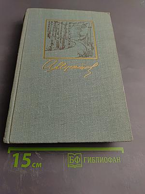 Собрание сочинений в 3-х томах. Том 1: Большая весна; Земля молодая