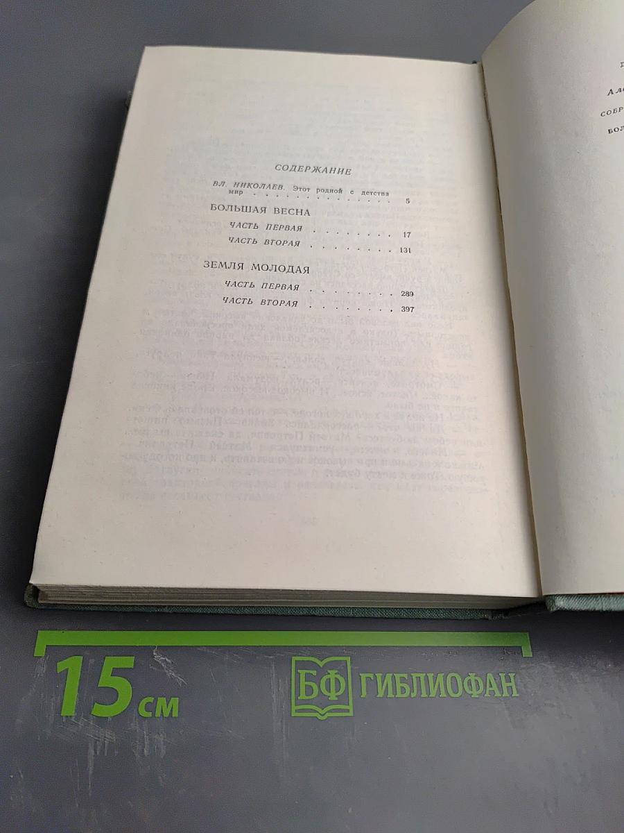 Собрание сочинений в 3-х томах. Том 1: Большая весна; Земля молодая