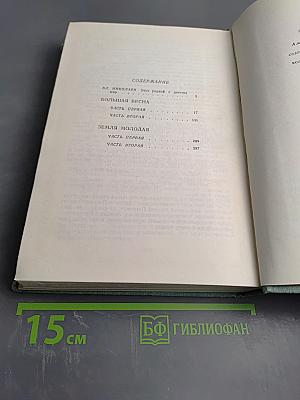 Собрание сочинений в 3-х томах. Том 1: Большая весна; Земля молодая