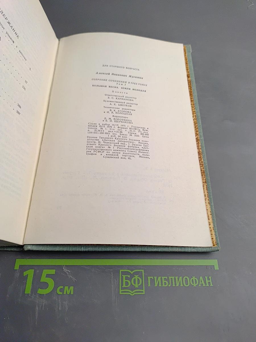 Собрание сочинений в 3-х томах. Том 1: Большая весна; Земля молодая