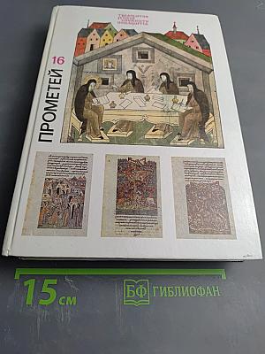Прометей 16. Тысячелетие русской книжности. Покаяние.