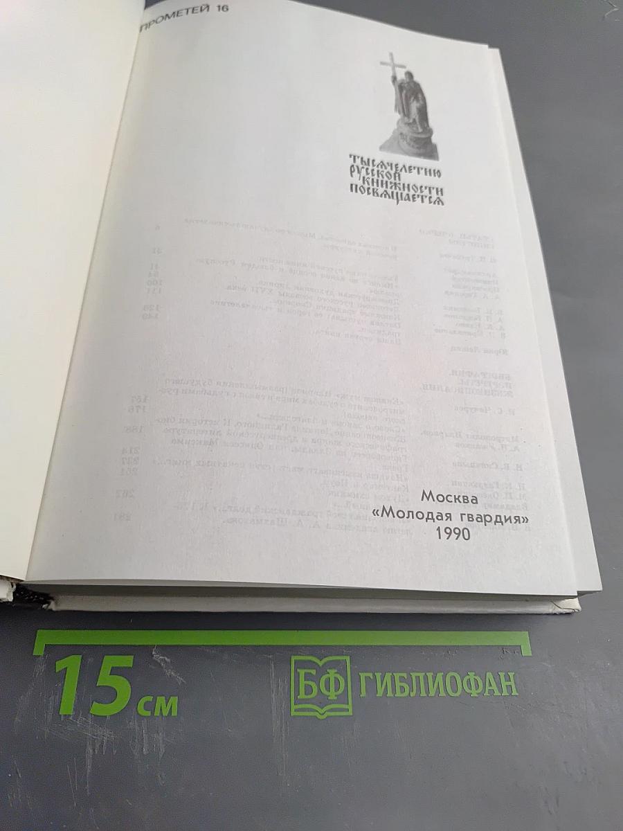 Прометей 16. Тысячелетие русской книжности. Покаяние.