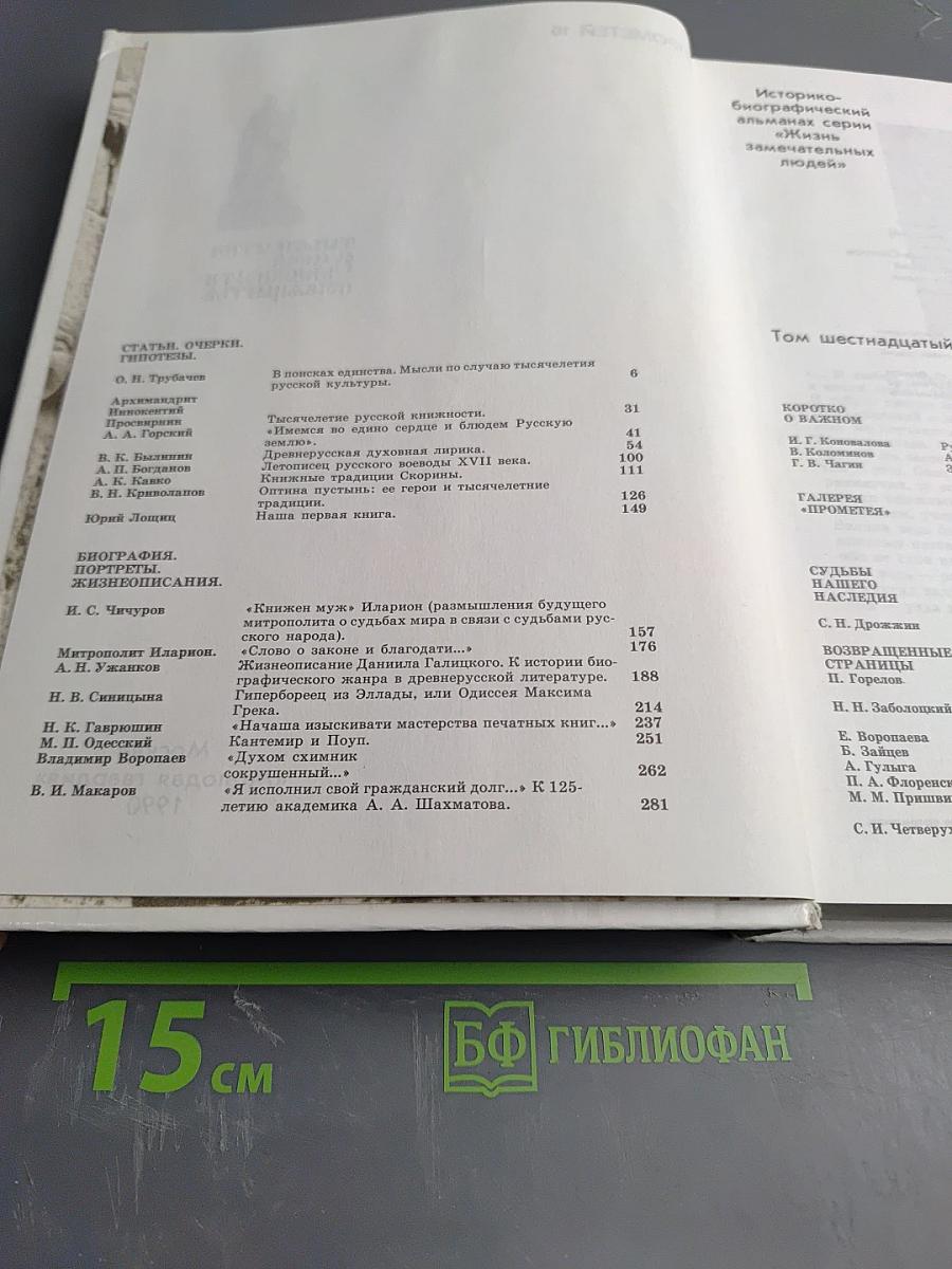 Прометей 16. Тысячелетие русской книжности. Покаяние.