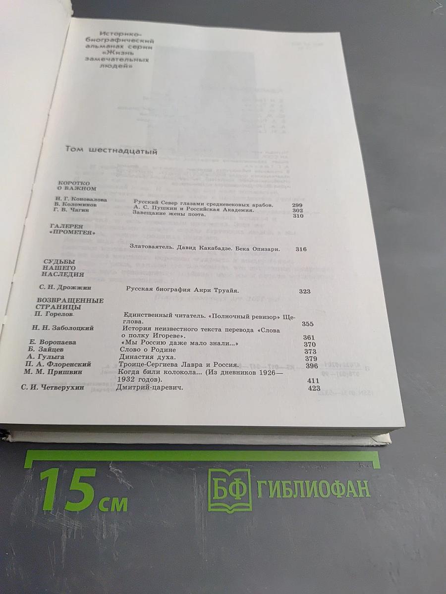 Прометей 16. Тысячелетие русской книжности. Покаяние.