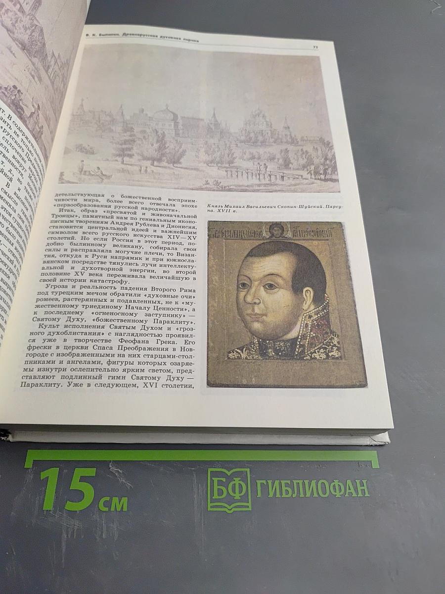 Прометей 16. Тысячелетие русской книжности. Покаяние.