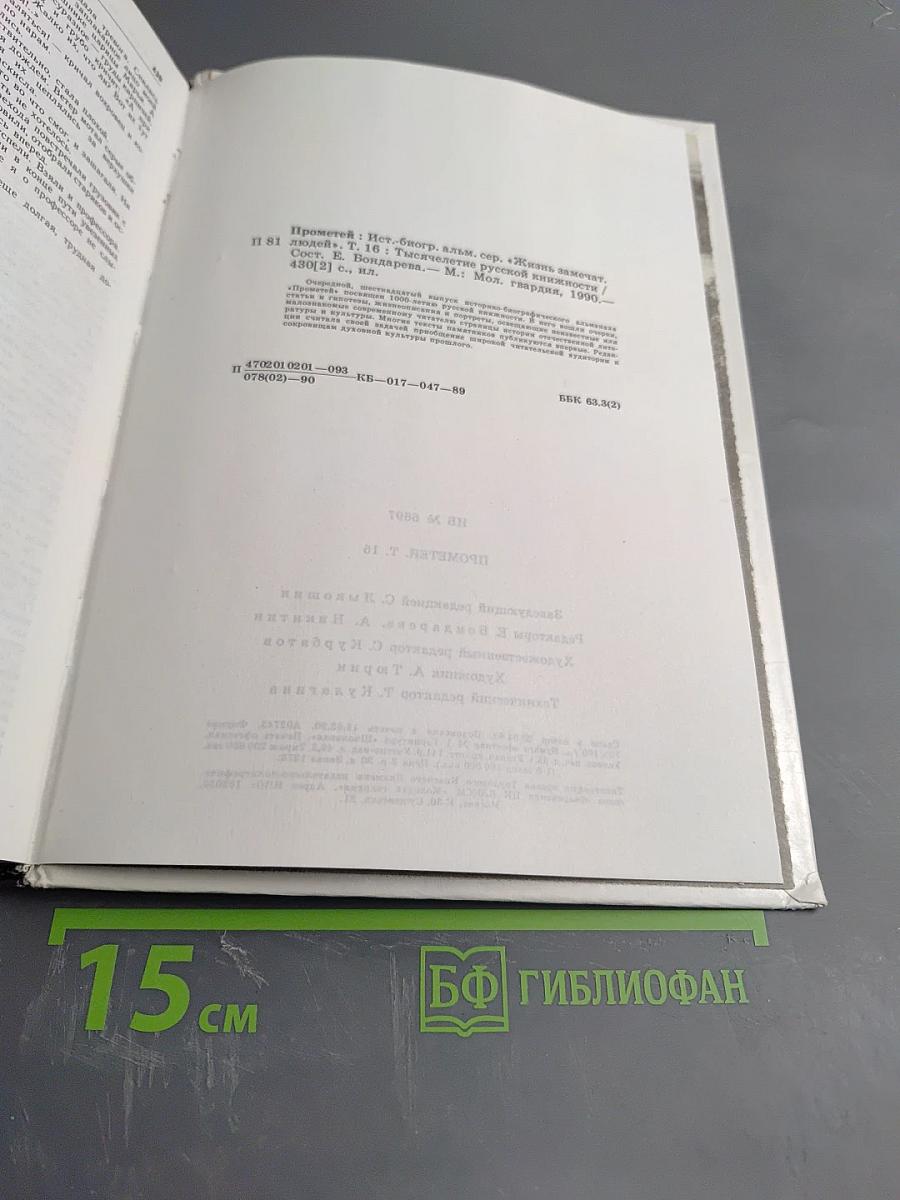 Прометей 16. Тысячелетие русской книжности. Покаяние.