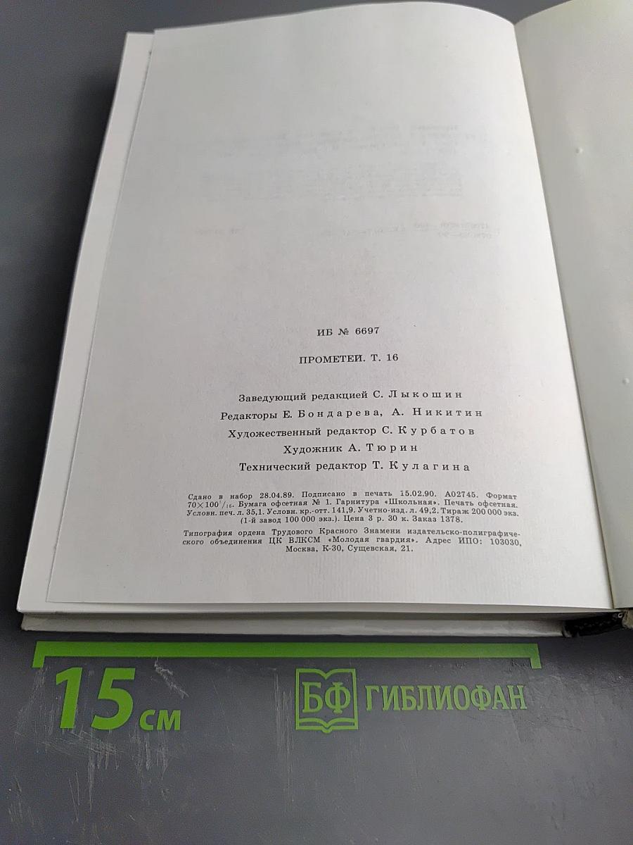 Прометей 16. Тысячелетие русской книжности. Покаяние.