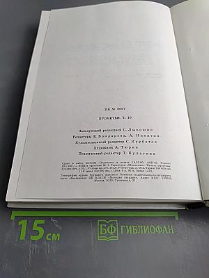 Прометей 16. Тысячелетие русской книжности. Покаяние.