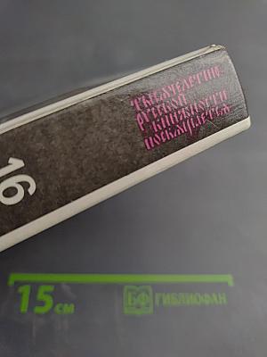 Прометей 16. Тысячелетие русской книжности. Покаяние.