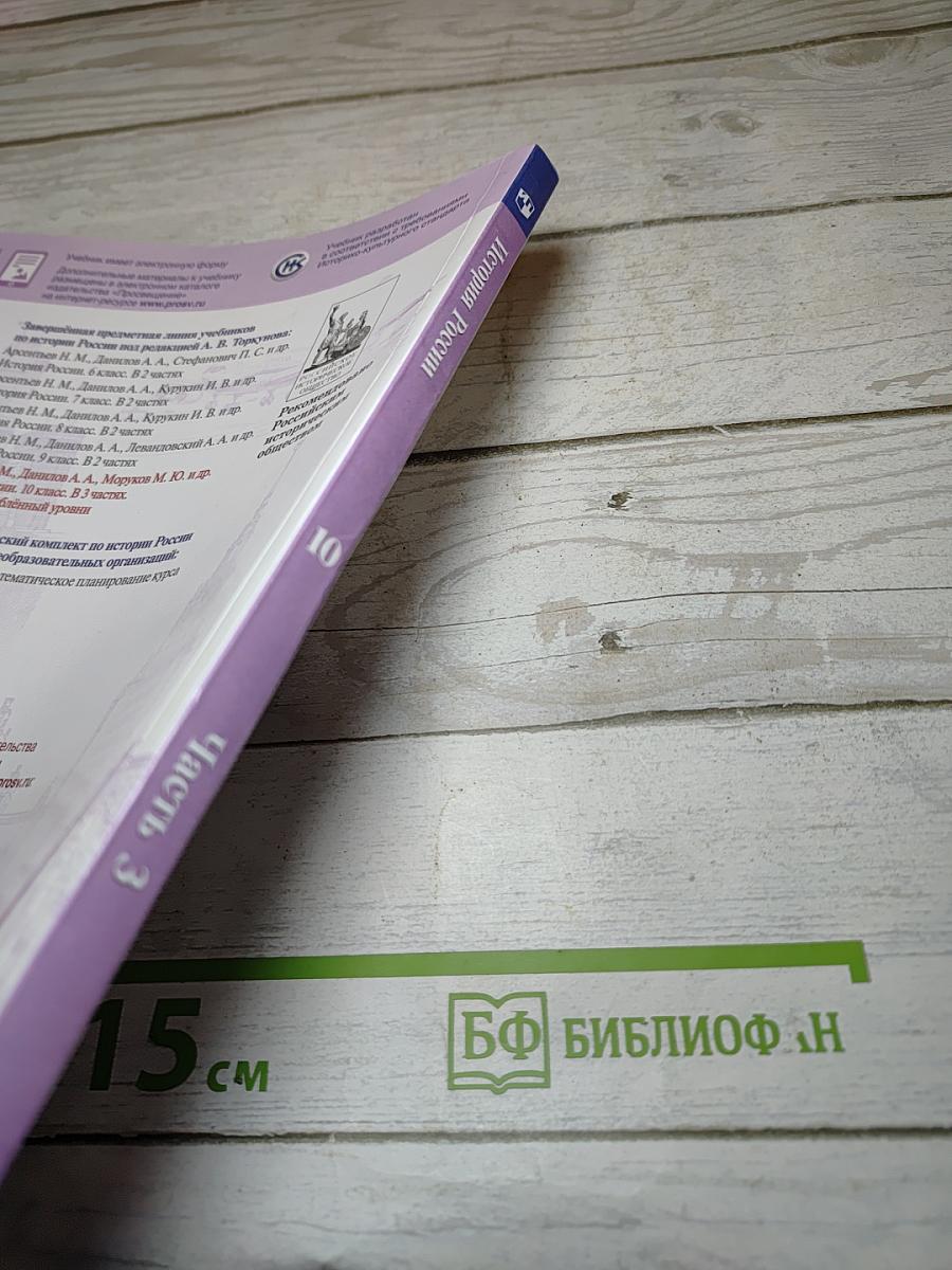 История России 10 класс, Часть 3