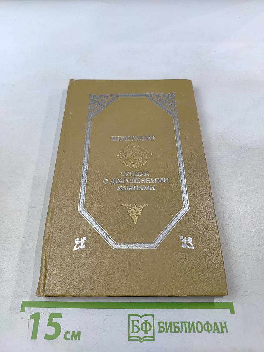 Сундук с драгоценными камнями