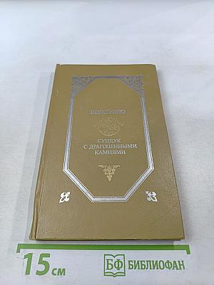 Сундук с драгоценными камнями