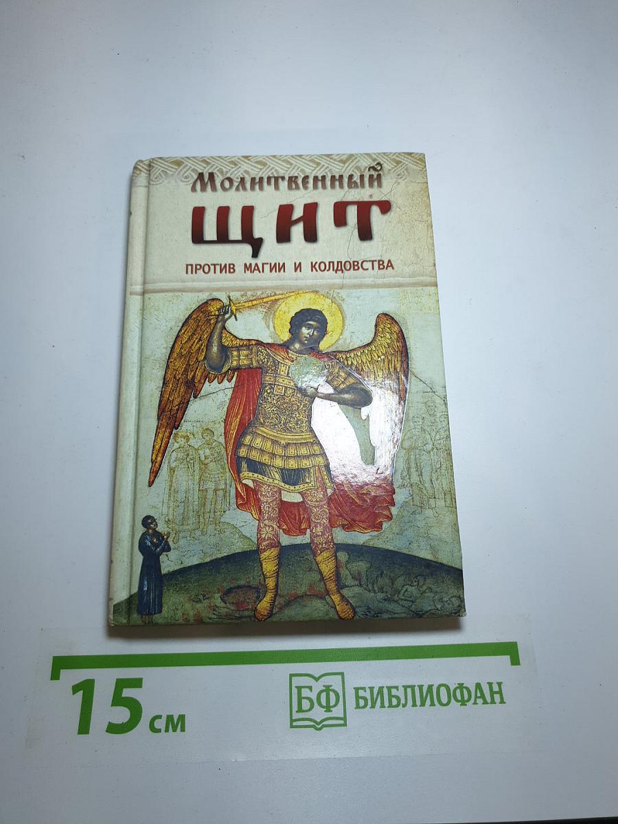 Молитвенный щит против магии и колдовства
