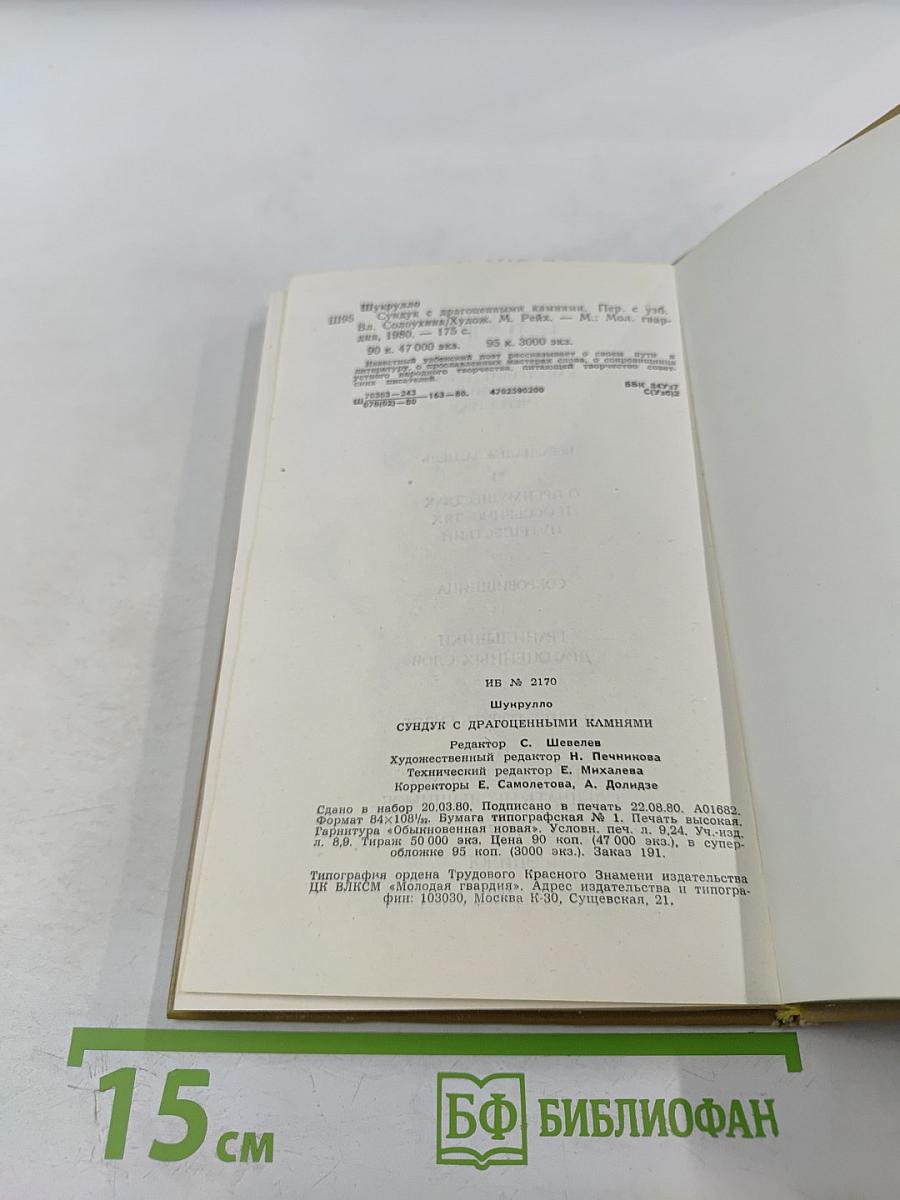 Сундук с драгоценными камнями