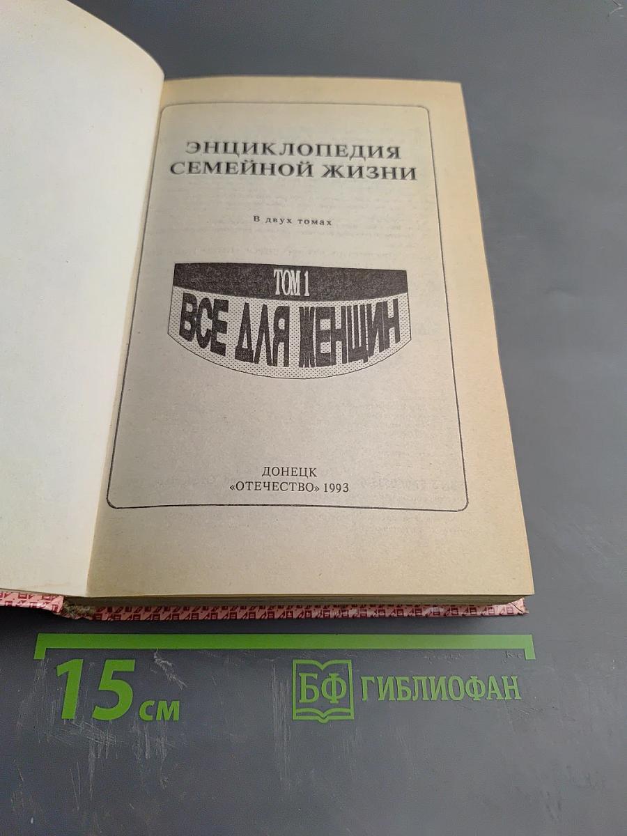 Энциклопедия семейной жизни. Том 1. Всё для женщин
