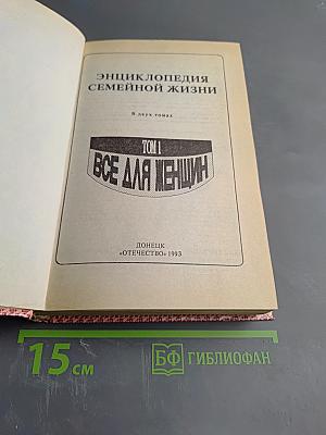 Энциклопедия семейной жизни. Том 1. Всё для женщин