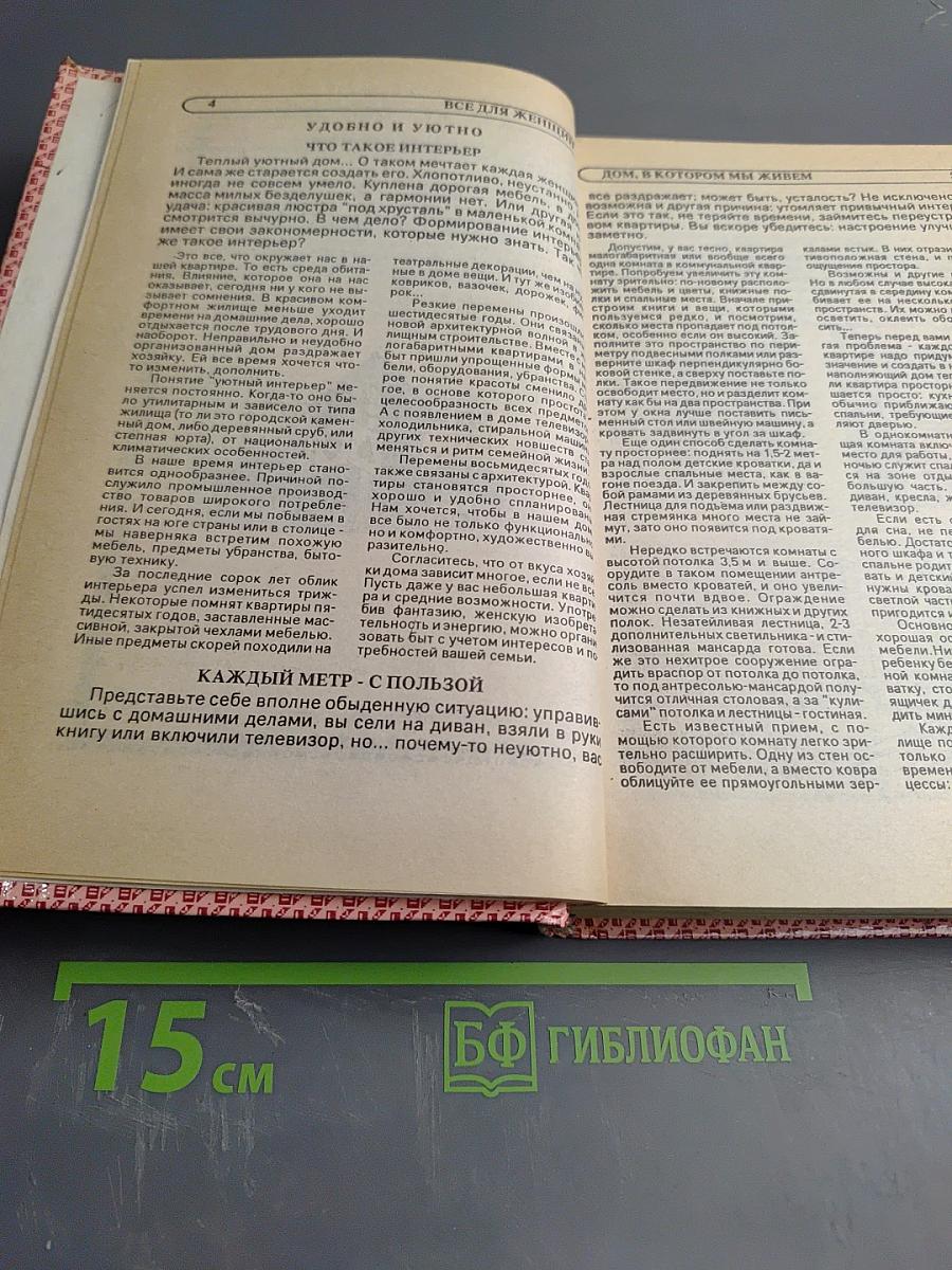 Энциклопедия семейной жизни. Том 1. Всё для женщин