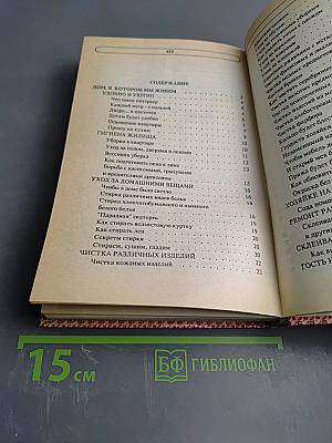 Энциклопедия семейной жизни. Том 1. Всё для женщин