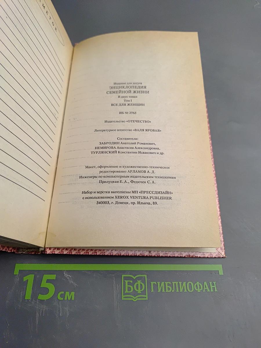 Энциклопедия семейной жизни. Том 1. Всё для женщин