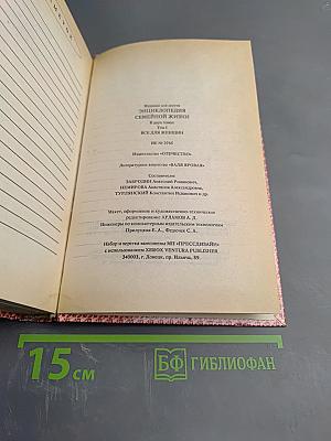 Энциклопедия семейной жизни. Том 1. Всё для женщин