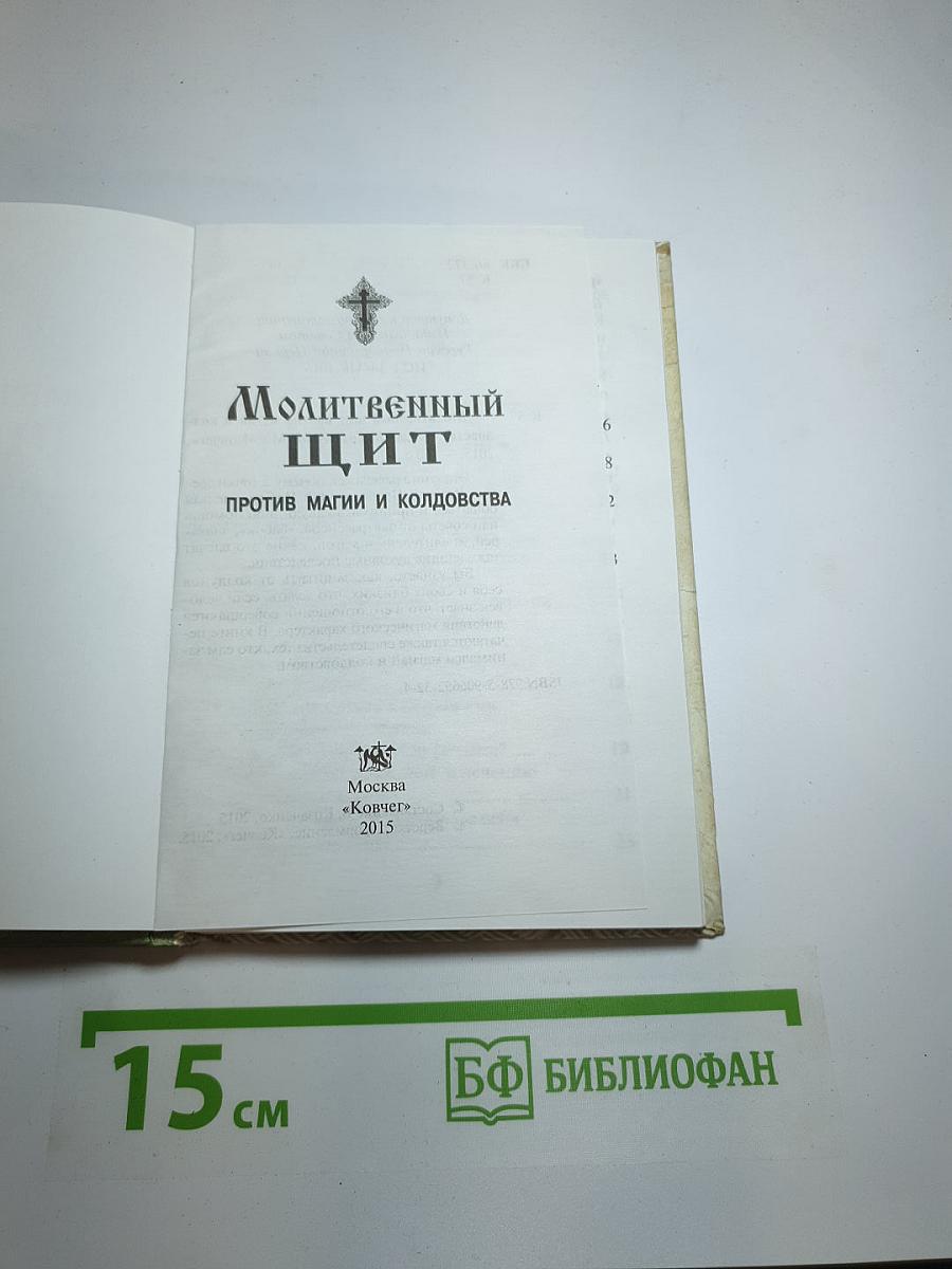 Молитвенный щит против магии и колдовства