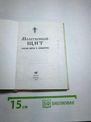 Молитвенный щит против магии и колдовства