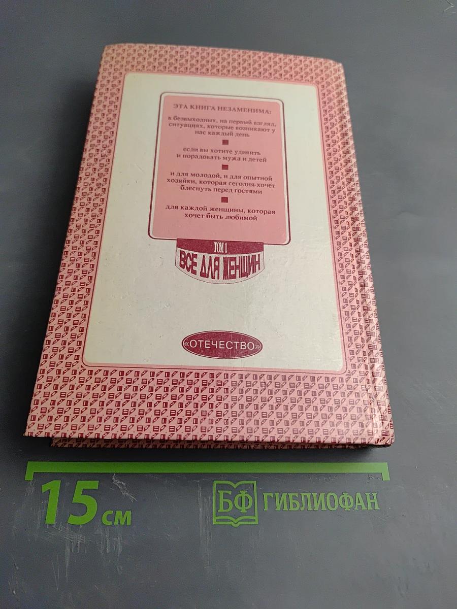 Энциклопедия семейной жизни. Том 1. Всё для женщин