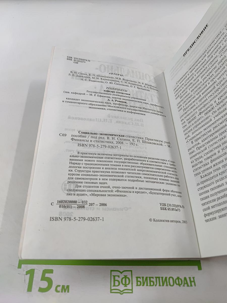 Социально-экономическая статистика: Практикум