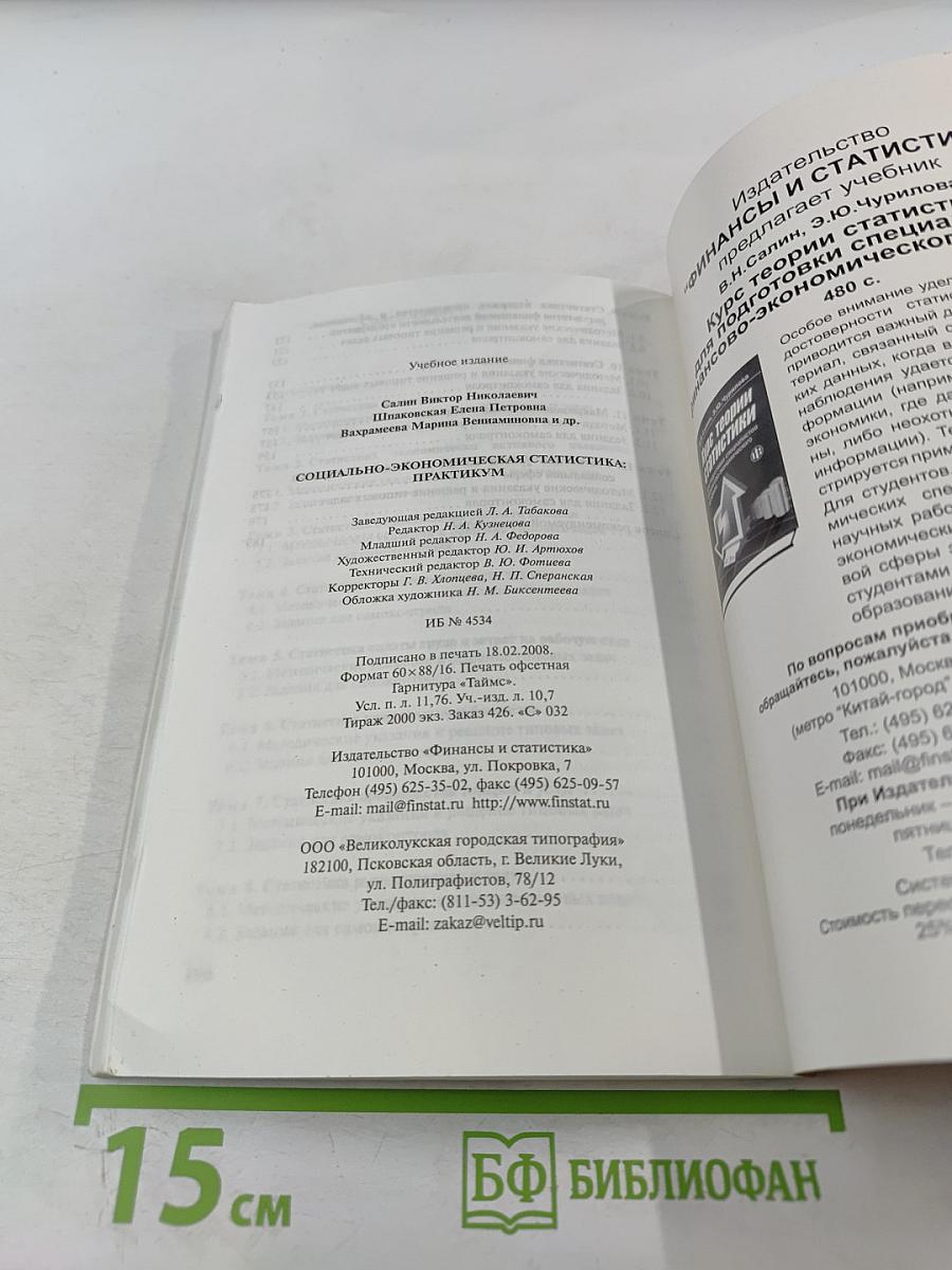 Социально-экономическая статистика: Практикум